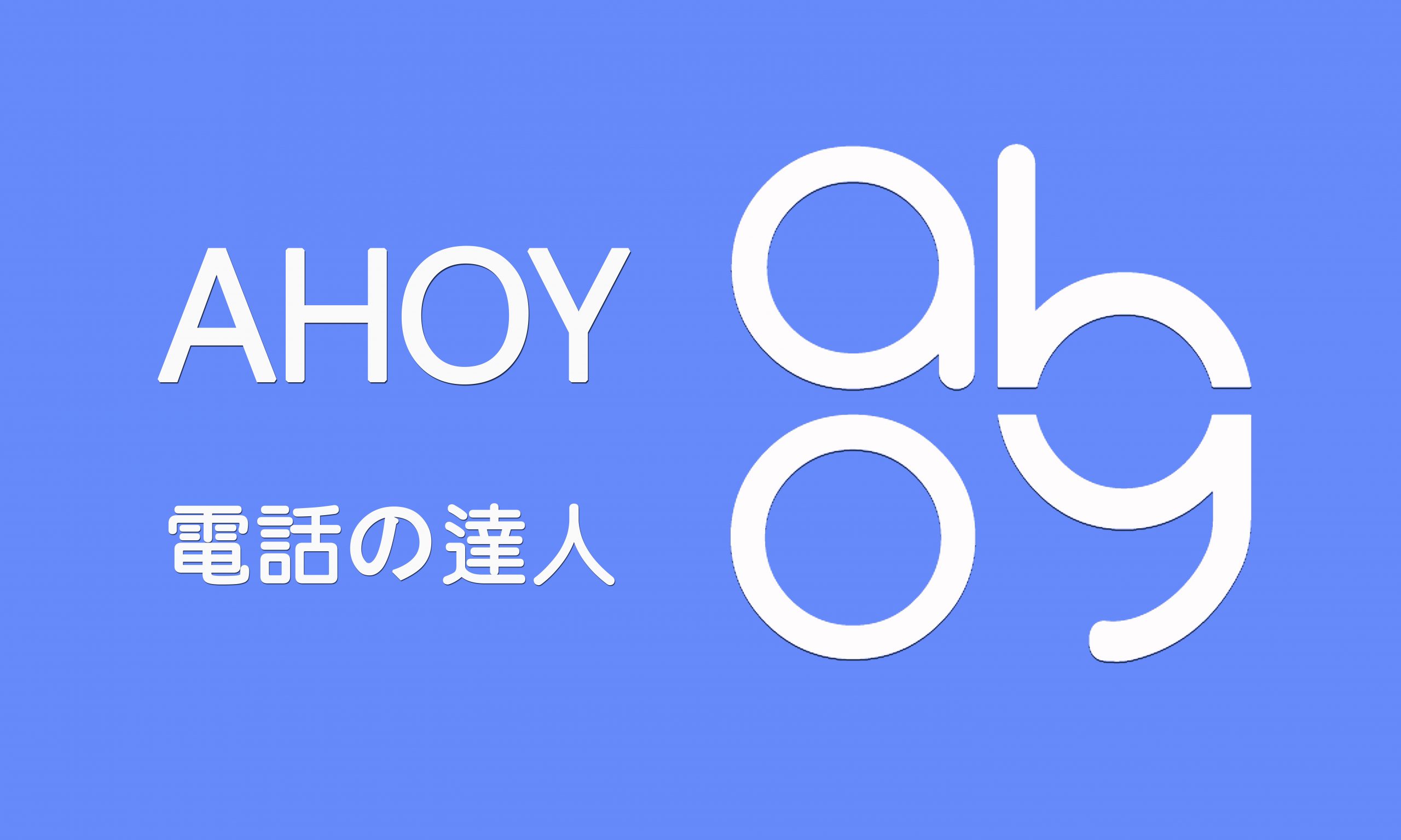 AHOY 雲端總機達人