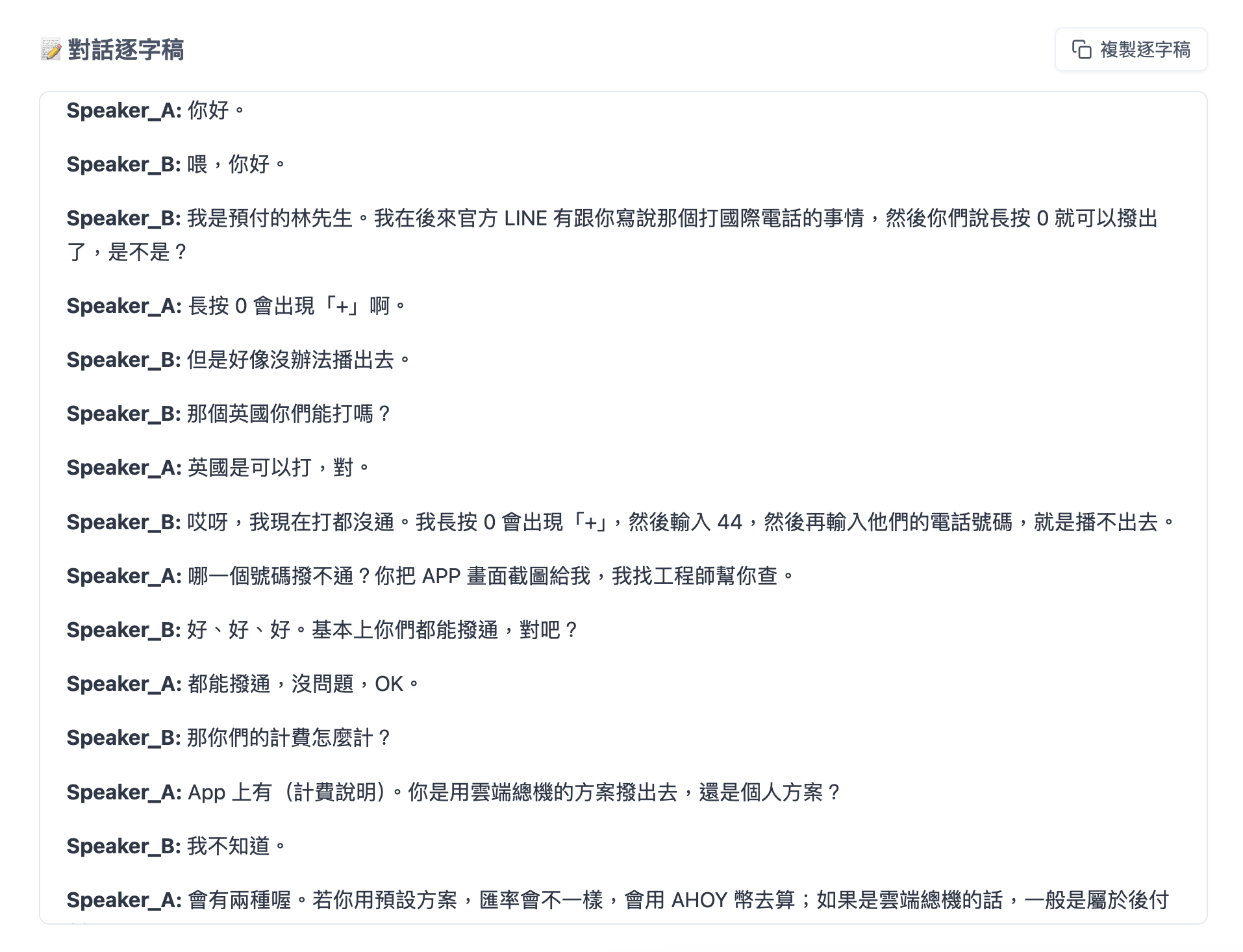 逐字稿範例